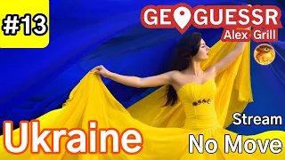 Классическая Украина! Первая попытка! - Ukraine in GeoGuessr