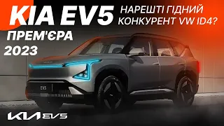 KIA EV5 - НЕВЖЕ НОВИЙ БЕСТСЕЛЕР ТА ПРЯМИЙ КОНКУРЕНТ VW ID.4?