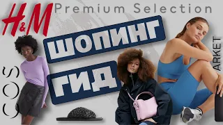 ЧТО ПОКУПАТЬ  В  H&M /  COS  / ARKET  🛍   качественный  стильный бюджетный гардероб || инструкция