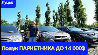 АвтоБазар ЛУЦЬК // Паркетник до 14.000$ // ЧИ Є ГАРНІ АВТО???// #автопідбір // ЦІНИ НА АВТО