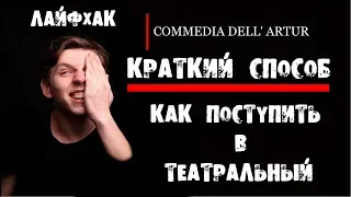 Лайфхаки поступающим на актера или как поступить в театральный факультет?