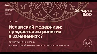 Исламская философия. Лекция 5/8 «Исламский модернизм: нуждается ли религия в изменениях?»