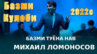 Михаил Ломоносов   Чиста Базми Кулоби  2022с   Mikhail Lomonosov dar Tuyi Bazmi Tuyona 2022s