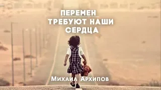 Перемен! Требуют наши сердца.| Михаил Архипов | 8 cентября 2019