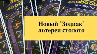 Новая версия Зодиак моментальная лотерея столото