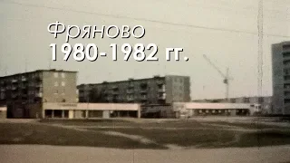 Старое Фряново. Видео 1980-1982 гг.