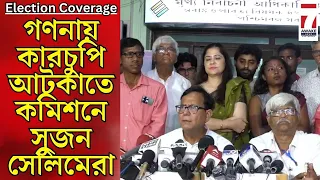 'গণনায় কারচুপি হতে পারে' আশঙ্কায় নির্বাচন কমিশনে বাম প্রার্থীরা ,কমিশনের কাছে আর্জি সুজন,সেলিমদের