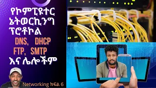 የኮምፒዩተር ኔትወርኪንግ ፕሮቶኮልስ DNS, DHCP, SMTP, FTP እና ሌላም - Computer Networking Part 6