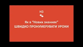 Як в "Нових знаннях" швидко пронумерувати уроки