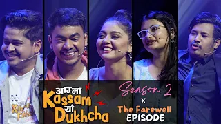 Amma Kassam Yhaa Dukhcha S2 Farewell Episode || Bikey, DJ Maya, Sushant Basyal, Bikash Aryal, Akjal