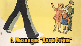 С. Михалков "Дядя Стёпа"