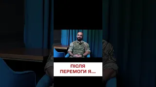 ❤️ Як це щиро! Що воїн ЗСУ зробить після перемоги?