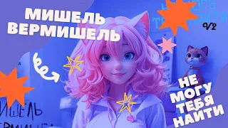 Мишель Вермишель - Не Могу Тебя Найти V2