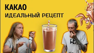 Какао || Рецепт идеального какао || Как приготовить какао