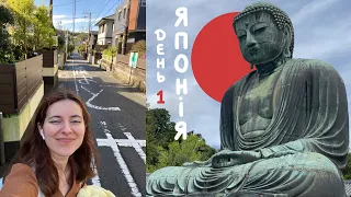 Японія, день 1 🇯🇵 Йокогама, Камакура, джет лег, пошуки Фудзі, Великий Будда та інше