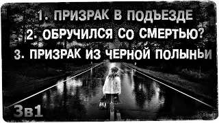 Истории на ночь (3в1): 1.Призрак в подъезде, 2.Обручился со см*ртью, 3.Призрак из чёрной полыньи