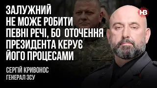 Залужний не може робити певні речі, бо оточення президента керує його процесами – Сергій Кривонос