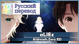 [Aldnoah.Zero ED / RUS cover] j.am – aLIEz (Tv-size) [Harmony Team]