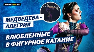 Евгения Медведева - Алегрия / Влюбленные в фигурное катание 2021