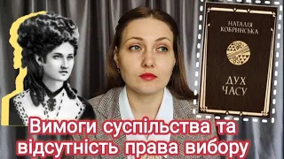 Наталія Кобринська та її оповідання "Дух часу" #українськийютуб #феміністки