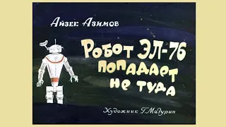 Робот ЭЛ-76 попадает не туда: озвученный диафильм, 1967 г.