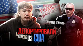 ДЕПОРТИРОВАЛИ из США! / посадят в ТЮРЬМУ? / ОШИБКИ и РЕКОМЕНДАЦИИ в Аэропорту / Влог из США #1