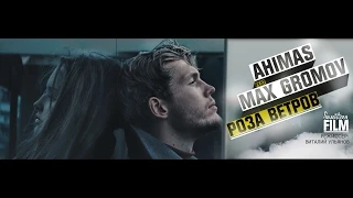 Ahimas ft. Max Gromov – Роза ветров [SEVENTEEN FILM]