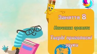 Навчання грамоти " Тверді приголосні звуки"