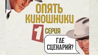 Мини-сериал о съемках - ГДЕ СЦЕНАРИЙ? (1 серия)