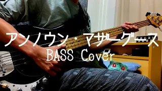 【ベース】アンノウン・マザーグース 弾いてみた/『Unknown Mother-Goose』BASS cover