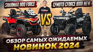 CFMOTO CFORCE 1000 NEW VS SHARMAX 1100 FORCE - Обзор новинок 2024 / Сравнение квадроциклов