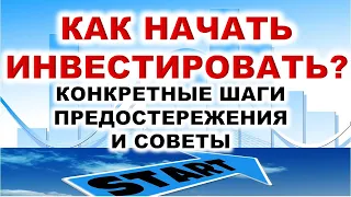 Как начать инвестировать? Инвестиции начало. Инвестиции для начинающих. Акции. ETF. ОФЗ.