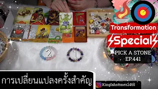 การเปลี่ยนแปลงครั้งสำคัญที่เกิดขึ้นกับคุณ🌤️PICK A CARD/STONE | EP.441 ดูดวง อ.กิ่งฟ้า | Timeless