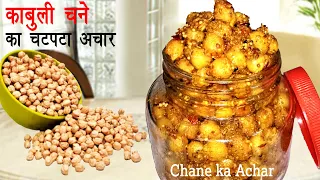 काबुली चने का चटपटा अचार एक बार बनायें सालों खाएं |Chana ka Achar ki Recipe | चना आचार बनाने की विधि