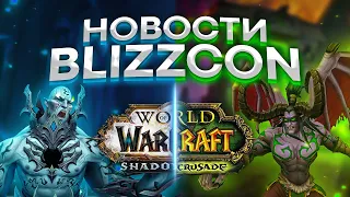 НОВОСТИ С BLIZZCON 2021, Burning Crusade classic, wow shadowlands 9.1, DIABLO 2 и 4