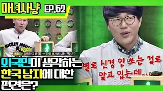 [마녀사냥FULL][62-2] 외국인이 생각하는 한국 남자에 대한 편견은? ★마녀사냥 62회 다시보기 몰아보기★