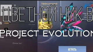 Как сделать ЦВЕТНОЙ НИК в ПРИВАТКЕ Project Evolution