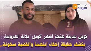 حصري..كوبل مدينة طنجة أشهر "كوبل" ببرنامج لالة العروسة يكشف حقيقة إخفاء ابنهما والقضية سخونة