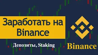 Binance как заработать, обзор пассивного дохода на бирже Binance. Депозиты, стейкинг, DeFi staking