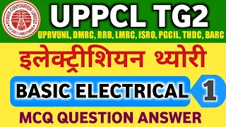 UPPCL TG2  EXAM 2022/ BASIC ELECTRICAL FOR UPPCL TG2/ BASIC ELECTRICAL MCQ / ITI ELECTRICIAN MCQ