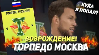 ВОЗРОЖДЕНИЕ | ФК ТОРПЕДО МОСКВА | FIFA 22 | КАРЬЕРА ТРЕНЕРА