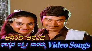 Ananda Ananda - Bhagyada Lakshmi Baramma - ಭಾಗ್ಯದ ಲಕ್ಷ್ಮೀ ಬಾರಮ್ಮ - Kannada Video Songs -