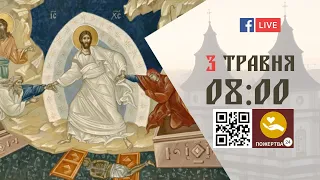 08:00 | БОЖЕСТВЕННА ЛІТУРГІЯ | 03.05.2021 Івано-Франківськ УГКЦ