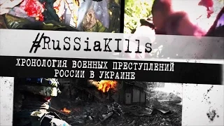 Стартовал проект RuSSiaKills - Хронология военных преступлений России