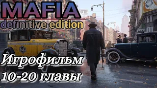 MAFIA - Definitve Edition - ИГРОФИЛЬМ 4к60[Без комментариев] минимум геймплея #2