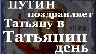 Путин поздравляет Татьяну в Татьянин день по телефону - Класс!