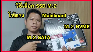 วิธีเลือก SSD M.2 ให้ตรงกับบอร์ด ใช้งานได้เต็มประสิทธิภาพ / Extra Channel