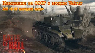 Gates of hell: Ostfront. СССР с модом Valour. №3 "Т-60 который смог!"