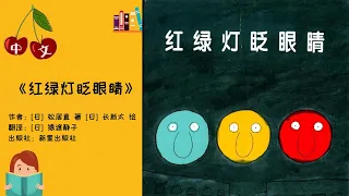 《红绿灯眨眼睛》交通安全 | 附交通标志图 | 中文有声绘本 | 睡前故事 | Best Free Chinese Mandarin Audiobooks for Kids