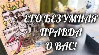 Только НЕ ПАДАЙТЕ❗️Он ДОВЕДЕТ ДО ШОКА🔥 Расклад Таро / Онлайн Гадание